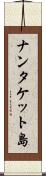 ナンタケット島 Scroll