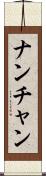 ナンチャン Scroll