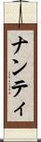 ナンティ Scroll