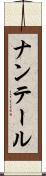 ナンテール Scroll