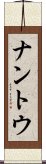 ナントウ Scroll