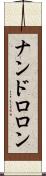 ナンドロロン Scroll