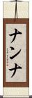 ナンナ Scroll