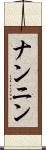 ナンニン Scroll