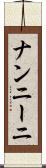 ナンニーニ Scroll