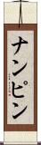 ナンピン Scroll