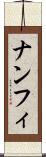 ナンフィ Scroll
