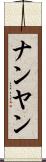 ナンヤン Scroll