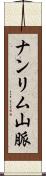 ナンリム山脈 Scroll