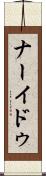 ナーイドゥ Scroll