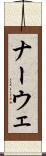 ナーウェ Scroll
