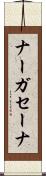 ナーガセーナ Scroll