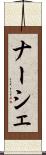 ナーシェ Scroll