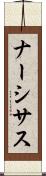 ナーシサス Scroll