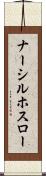 ナーシルホスロー Scroll