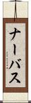 ナーバス Scroll
