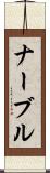 ナーブル Scroll