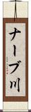 ナーブ川 Scroll
