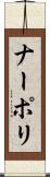 ナーポリ Scroll