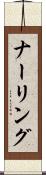 ナーリング Scroll