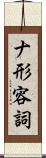 ナ形容詞 Scroll