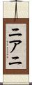 ニアニ Scroll