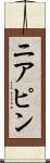ニアピン Scroll