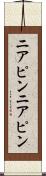 ニアピン Scroll