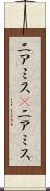ニアミス(P) Scroll