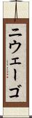 ニウェーゴ Scroll