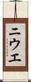 ニウエ Scroll