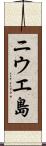 ニウエ島 Scroll