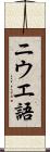 ニウエ語 Scroll