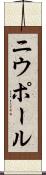 ニウポール Scroll