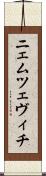 ニェムツェヴィチ Scroll
