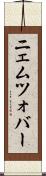 ニェムツォバー Scroll