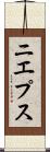 ニエプス Scroll