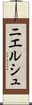 ニエルシュ Scroll