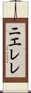 ニエレレ Scroll