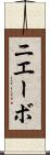 ニエーボ Scroll
