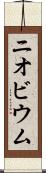 ニオビウム Scroll