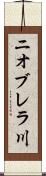ニオブレラ川 Scroll