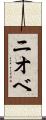 ニオベ Scroll