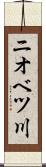 ニオベツ川 Scroll