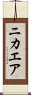 ニカエア Scroll