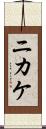 ニカケ Scroll