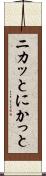 ニカッと Scroll