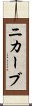 ニカーブ Scroll