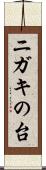 ニガキの台 Scroll