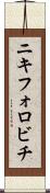 ニキフォロビチ Scroll
